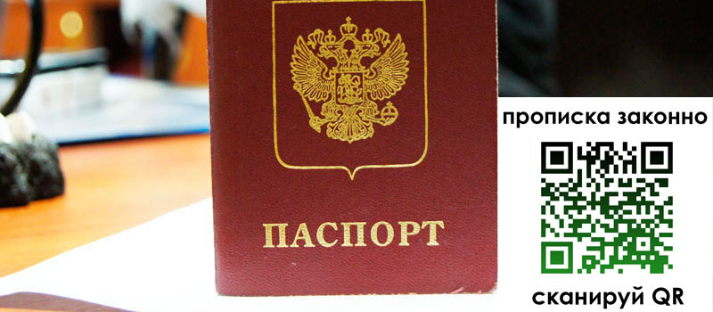 прописка в Лисках